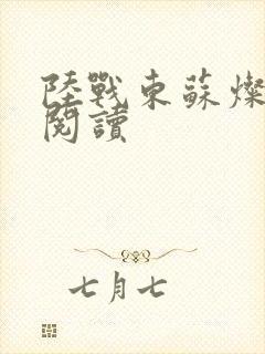 陆战东苏灿免费阅读