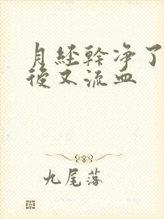 月经干净了同房后又流血封面