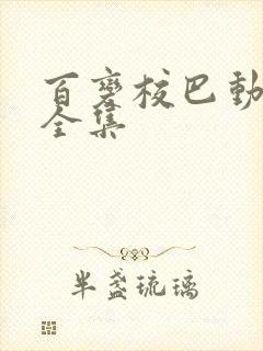 百变校巴动画片全集