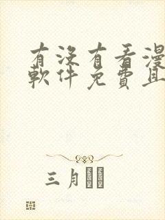 有没有看漫画的软件免费且漫画很多的