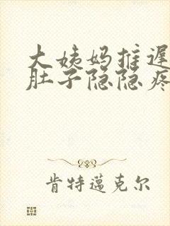 大姨妈推迟四天肚子隐隐疼封面