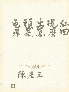 龟头出现红点发痒是怎么回事封面