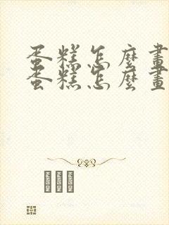 蛋糕怎么画生日蛋糕怎么画