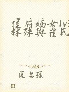 侯府嫡女1v3林殊与崔氏的小说