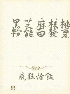 黑芝麻核桃桑葚粉能白发变黑吗封面