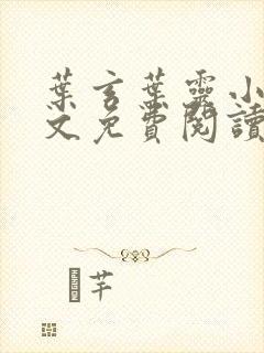 叶玄叶灵小说全文免费阅读小说封面