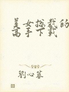 美女总裁的极品高手下载封面