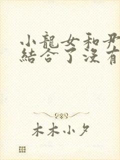 小龙女和尹志平结合了没有封面