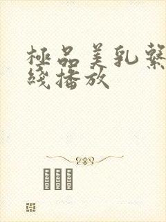 极品美乳系列在线播放