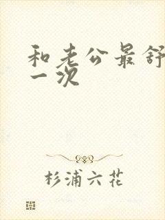 和老公最舒服的一次