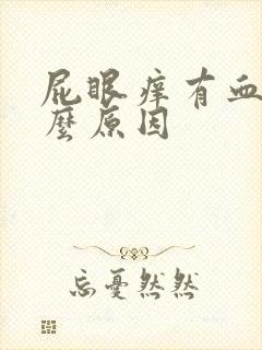 屁眼痒有血是什么原因