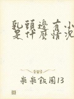 乳头边有小疙瘩是什么情况