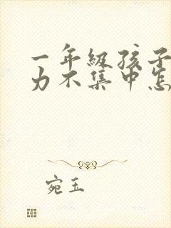 一年级孩子注意力不集中怎么训练封面