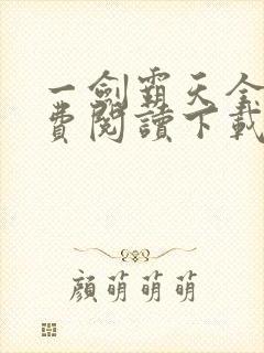 一剑霸天全文免费阅读下载