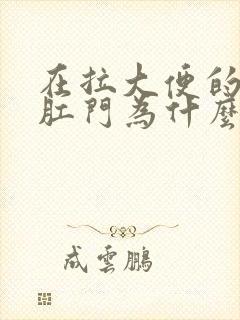 在拉大便的时候肛门为什么会出血