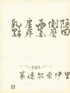 乳房两侧隐隐有点疼怎么回事