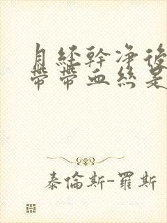 月经干净后有白带带血丝是怎么回事