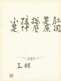 小孩总是肚子疼是什么原因引起的