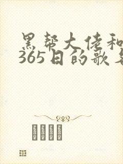 黑帮大佬和我的365日的歌名第二部在