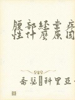 腹部经常疼痛男性什么原因引起的封面