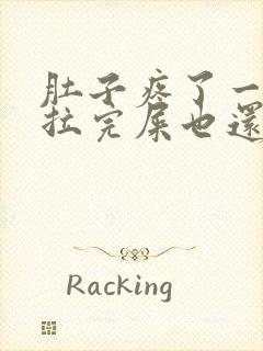 肚子疼了一晚上拉完屎也还疼封面