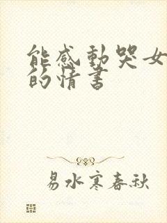 能感动哭女朋友的情书