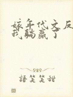 嫁年代文反派后我躺赢了