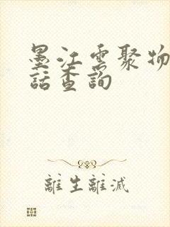 墨江云聚物流电话查询