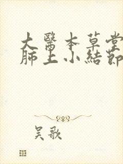 大医本草堂治疗肺上小结节