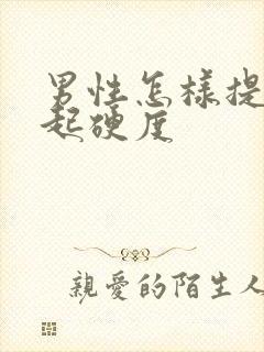 男性怎样提高勃起硬度封面