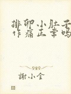 排卵小肚子隐隐作痛正常吗