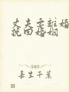 丈夫要离婚如何挽回婚姻封面