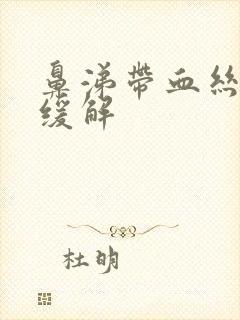 鼻涕带血丝怎么缓解封面