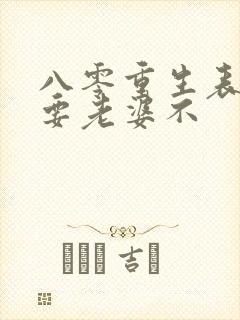 八零重生表弟你要老婆不