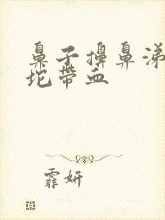 鼻子擤鼻涕一大坨带血