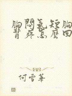 胸闷气短胸口堵背疼怎么回事