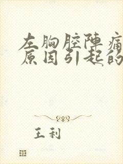 左胸腔阵痛什么原因引起的