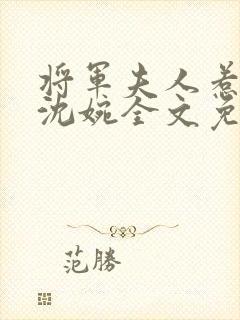 将军夫人惹不得沈婉全文免费