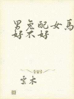 男兔配女马婚姻好不好封面