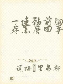 一使劲前胸骨就疼怎么回事