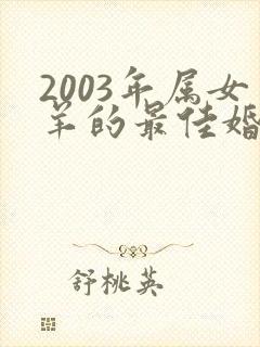 2003年属女羊的最佳婚配