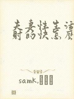 夫妻性生活老公射的快怎么回事封面