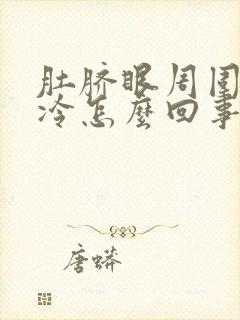 肚脐眼周围疼怕冷怎么回事封面