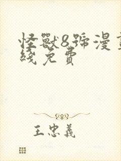 怪兽8号漫画在线免费