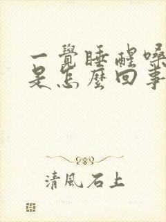 一觉睡醒嗓子疼是怎么回事