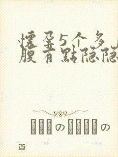 怀孕5个多月小腹有点隐隐疼什么原因封面