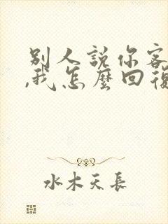 别人说你客气了,我怎么回复