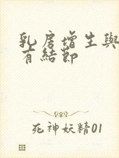 乳房增生与乳腺有结节