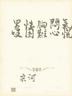 男性胸闷气短呼吸困难心慌