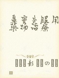 鼻窦炎服用什么药物治疗